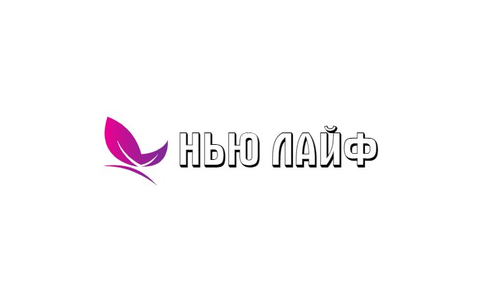 СЗ НЬЮ ЛАЙФ