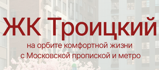СЗ ТРОИЦКЖИЛСТРОЙ