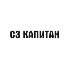 СЗ КАПИТАН
