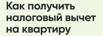 Налоговый вычет при покупке квартиры в новостройке: пошаговая инструкция