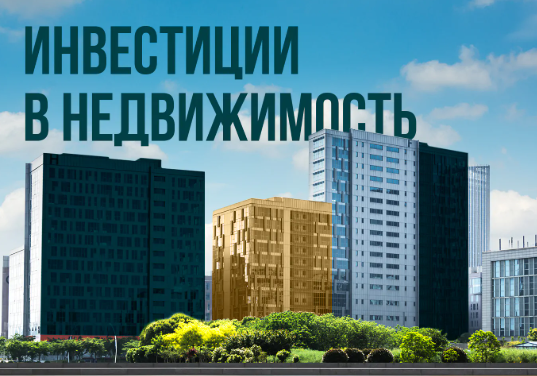 Недвижимость как инвестиция: сравнение доходности различных вариантов