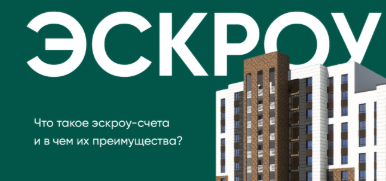 Эскроу-счёт при покупке квартиры в новостройке: полное руководство 2026