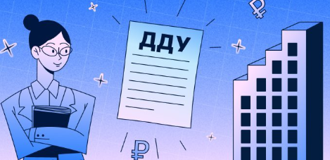 Что такое ДДУ и зачем он нужен