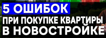 Топ-5 ошибок при покупке квартиры в новостройке